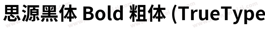 思源黑体 Bold 粗体 (TrueType)字体转换